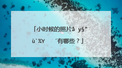 小时候的照片发朋友圈说说有哪些?